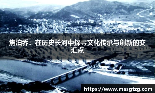 焦泊乔：在历史长河中探寻文化传承与创新的交汇点
