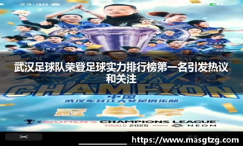武汉足球队荣登足球实力排行榜第一名引发热议和关注