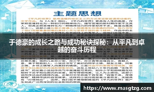 于德豪的成长之路与成功秘诀探秘：从平凡到卓越的奋斗历程